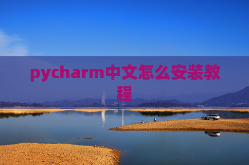 pycharm中文怎么安装教程 pycharm中文怎么安装教程